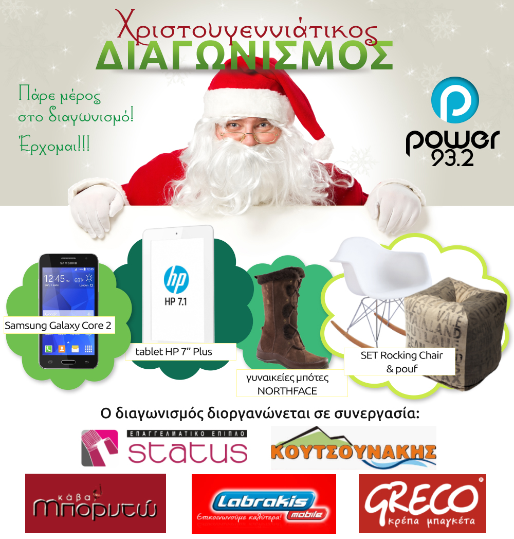 Χριστουγεννιάτικος Διαγωνισμός Power FM 2014
